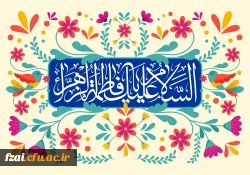 ولادت حضرت فاطمه زهرا (سلام الله علیها) مبارک باد