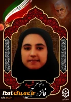 پبام تسلیت سرپرست دانشگاه فرهنگیان در پی شهادت دانشجو معلم شهیده فائزه رحیمی