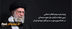 پیام رهبر انقلاب اسلامی آیت الله خامنه ای «مدظله العالی» درپی شهادت جمعی از زائران مزار شهید سلیمانی
