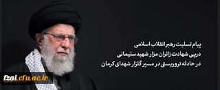 پیام رهبر انقلاب اسلامی آیت الله خامنه ای «مدظله العالی» درپی شهادت جمعی از زائران مزار شهید سلیمانی در حادثه تروریستی در مسیر گلزار شهدای کرمان