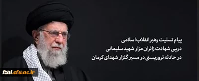 پیام رهبر انقلاب اسلامی آیت الله خامنه ای «مدظله العالی» درپی شهادت جمعی از زائران مزار شهید سلیمانی در حادثه تروریستی در مسیر گلزار شهدای کرمان