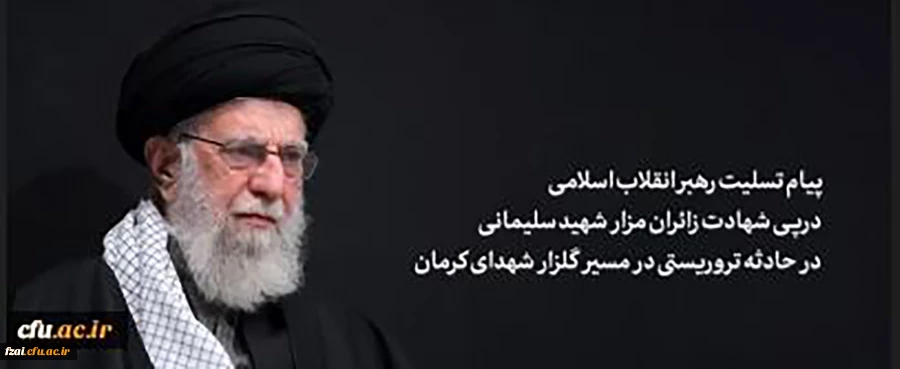 پیام رهبر انقلاب اسلامی آیت الله خامنه ای «مدظله العالی» درپی شهادت جمعی از زائران مزار شهید سلیمانی