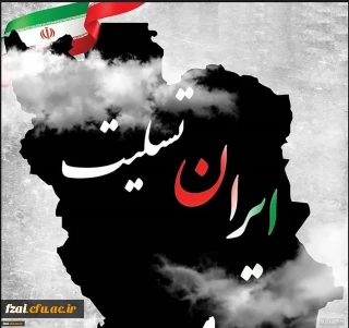 شهادت مظلومانه تعدادی از هموطنان ما در حادثه تروریستی زائران گلزارشهدای کرمان تسلیت باد