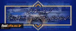 کسب رتبه دوم دانشگاه فرهنگیان در آخرین ارزیابی مؤسسه استنادی و پایش علم و فناوری جهان اسلام (ISC) در دانشگاه های زیر نظام کشور