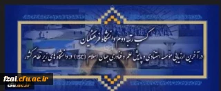 کسب رتبه دوم دانشگاه فرهنگیان در آخرین ارزیابی مؤسسه استنادی و پایش علم و فناوری جهان اسلام (ISC) در دانشگاه های زیر نظام کشور