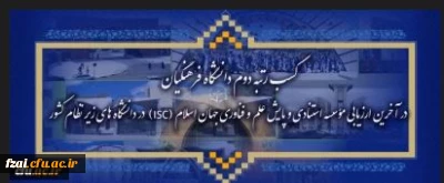 کسب رتبه دوم دانشگاه فرهنگیان در آخرین ارزیابی مؤسسه استنادی و پایش علم و فناوری جهان اسلام (ISC) در دانشگاه های زیر نظام کشور