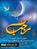 حلول ماه مبارک رجب مبارک باد