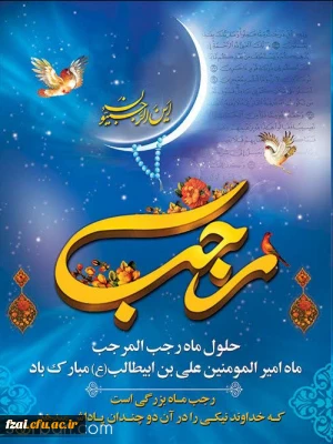 حلول ماه مبارک رجب مبارک باد