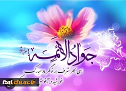 ولادت امام محمدتقی مبارک باد 2