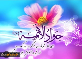 ولادت امام محمدتقی مبارک باد