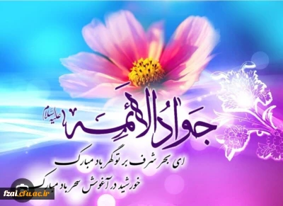 ولادت امام محمدتقی مبارک باد