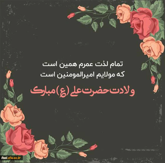 میلاد مظهر علم و عزت و عدالت و سخاوت و شجاعت
اسد الله الغالب، علی بن ابیطالب (ع)
مبارک باد