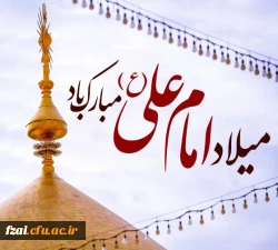 میلاد مظهر علم و عزت و عدالت و سخاوت و شجاعت
اسد الله الغالب، علی بن ابیطالب (ع)