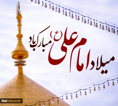 میلاد مظهر علم و عزت و عدالت و سخاوت و شجاعت
اسد الله الغالب، علی بن ابیطالب (ع)
مبارک باد