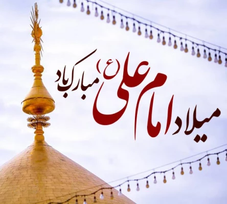 میلاد مظهر علم و عزت و عدالت و سخاوت و شجاعت
اسد الله الغالب، علی بن ابیطالب (ع)