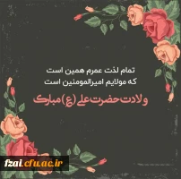 میلاد مظهر علم و عزت و عدالت و سخاوت و شجاعت
اسد الله الغالب، علی بن ابیطالب (ع)