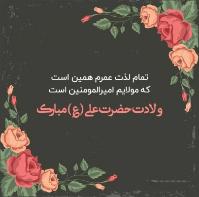 میلاد مظهر علم و عزت و عدالت و سخاوت و شجاعت
اسد الله الغالب، علی بن ابیطالب (ع)