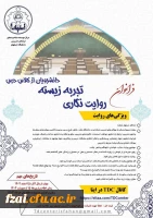 اولین جشنواره ملی روایت نگاری تجربه زیسته دانشجویان از کلاس درس