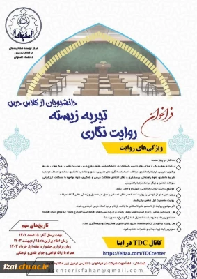 اولین جشنواره ملی روایت نگاری تجربه زیسته دانشجویان از کلاس درس