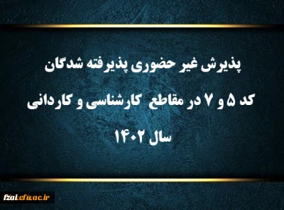 پذیرش غیر حضوری پذیرفته شدگان کد 5 و 7 در مقاطع  کارشناسی و کاردانی سال 1402