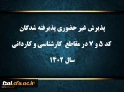 پذیرش غیر حضوری پذیرفته شدگان کد 5 و 7 در مقاطع  کارشناسی و کاردانی سال 1402
