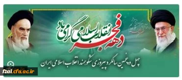 چهل و پنجمین سالگرد پیروزی شکوهمند انقلاب اسلامی ایران