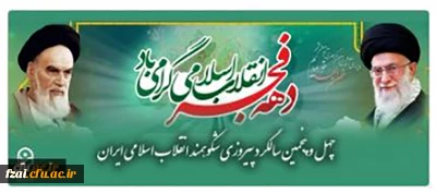 دهه فجر مبارک باد