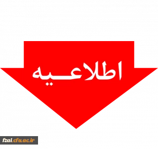 ثبت نام حضوری پذیرفته شدگان کد 5 و 7 پذیرفته شده در پردیس فاطمه زهرا (س) اصفهان 