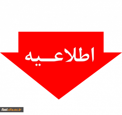 ثبت نام حضوری پذیرفته شدگان کد 5 و 7 پذیرفته شده در پردیس فاطمه زهرا (س) اصفهان 