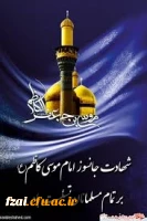 شهادت امام موسی کاظم(ع)تسلیت باد