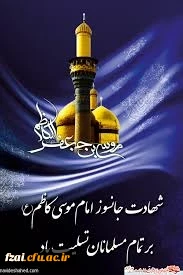 شهادت امام موسی کاظم(ع)تسلیت باد