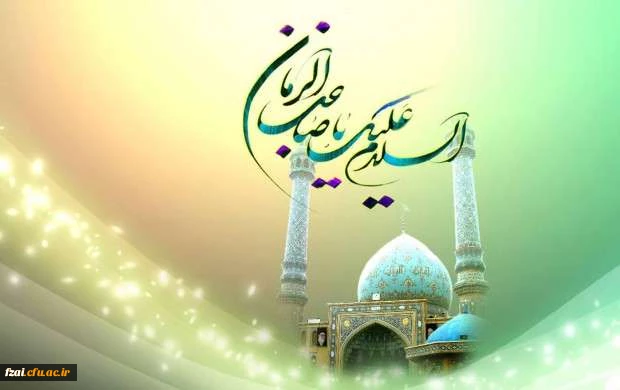 نیمه شعبان، ولادت با سعادت یگانه منجی عالم بشریت حضرت مهدی (عج) مبارک باد.
