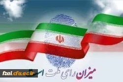 پیام سرپرست پردیس فاطمه زهرا(س)به مناسبت روز سرنوشت ساز ملت 11اسفندماه  2