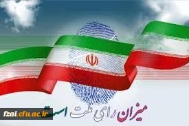 پیام سرپرست پردیس فاطمه زهرا(س)به مناسبت روز سرنوشت ساز ملت 1ا اسفندماه 