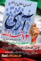 12فروردین ماه روز جمهوری اسلامی ایران
‏ 2