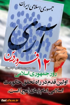 12فروردین ماه روز جمهوری اسلامی ایران
‏