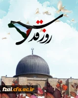 روز جهانی قدس گرامی باد