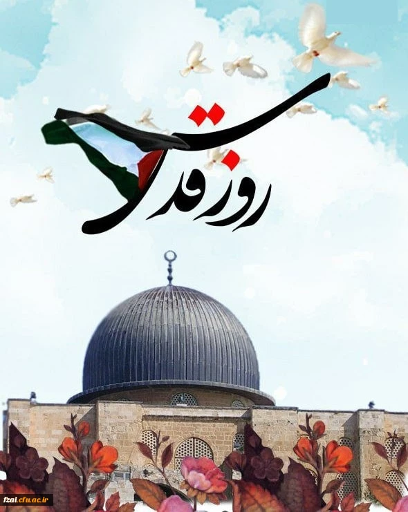 روز جهانی قدس گرامی باد