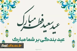     عید سعید فطر روز فخر و جلال قرآن و جشن بزرگ غفران بر شما و  همه قلب های عاشق حق مبارک باد. 2