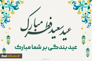     عید سعید فطر روز فخر و جلال قرآن و جشن بزرگ غفران بر شما و  همه قلب های عاشق حق مبارک باد.
پیام ریاست پردیس فاطمه زهرا س به مناسبت عید سعید فطر