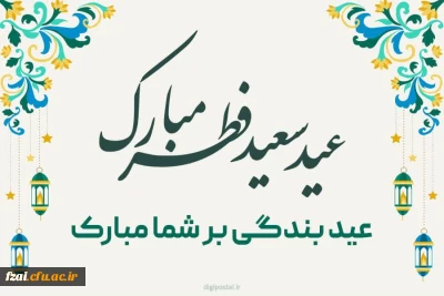     عید سعید فطر روز فخر و جلال قرآن و جشن بزرگ غفران بر شما و  همه قلب های عاشق حق مبارک باد.
پیام ریاست پردیس فاطمه زهرا س به مناسبت عید سعید فطر