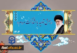 حضرت آیت الله خامنه ای رهبر معظم انقلاب اسلامی در پیامی به مناسبت آغاز سال ۱۴۰۳ ضمن تبریک عید نوروز به ملت ایران به ویژه خانواده های ایثارگران و همه ملت هایی که نوروز را گرامی می دارند، سال جدید را سال «جهش تولید با مشارکت مردم» نامگذاری کردند.