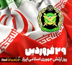 ۲۹ فروردین روز ارتش جمهوری اسلامی ایران گرامی باد