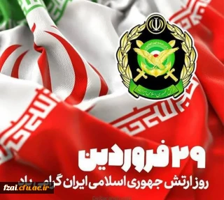 ۲۹ فروردین روز ارتش جمهوری اسلامی ایران گرامی باد