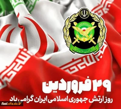 ۲۹ فروردین روز ارتش جمهوری اسلامی ایران گرامی باد