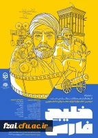 برگزاری دومین جشنواره ملی دانشجویی خلیج فارس