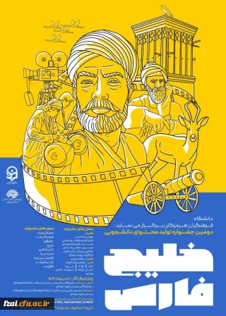 برگزاری دومین جشنواره ملی دانشجویی خلیج فارس