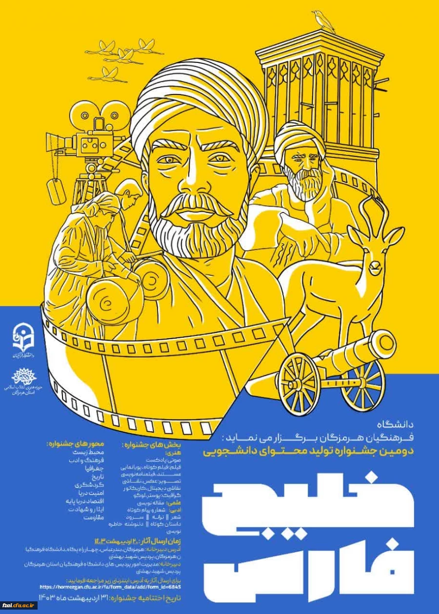 برگزاری دومین جشنواره ملی دانشجویی خلیج فارس