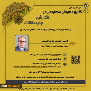 کارگاه آموزشی "کاربرد هوش مصنوعی در نگارش و چاپ مقالات"فروردین ماه 1403 