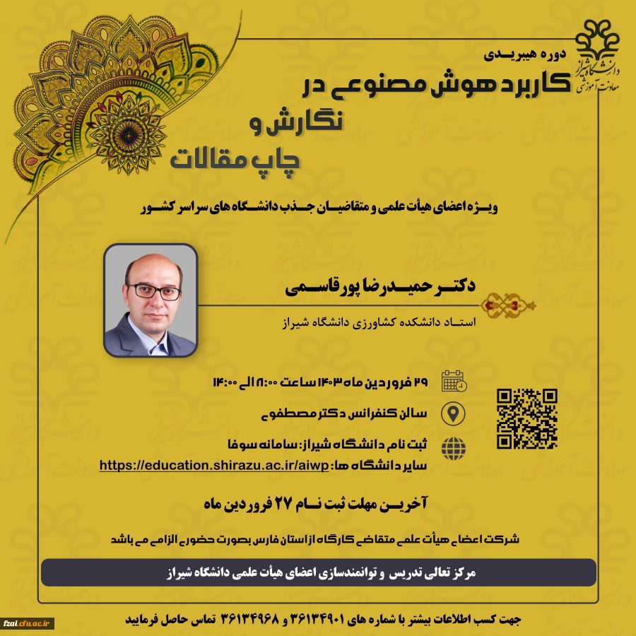 کارگاه آموزشی "کاربرد هوش مصنوعی در نگارش و چاپ مقالات"فروردین ماه 1403 